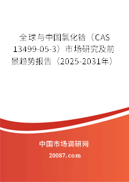 全球与中国氯化铪(CAS 13499-05-3)市场研究及前景趋势报告(2025-2031年) 全球与中国氯化铪(CAS 13499-05-3)市场研究及前景趋势报告(2025-2031年)