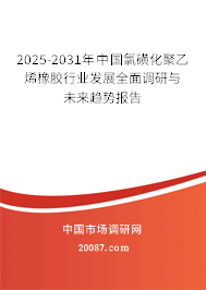 2025-2031年中国氯磺化聚乙烯橡胶行业发展全面调研与未来趋势报告