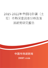 2015-2022年中国马铃薯（土豆）市场深度调查分析及发展趋势研究报告