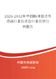 2026-2032年中国脉冲雷达传感器行业现状及行业前景分析报告