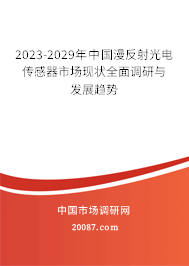 2023-2029年中国漫反射光电传感器市场现状全面调研与发展趋势