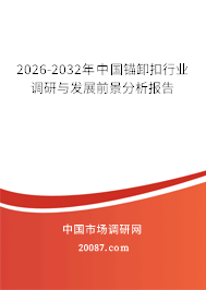2026-2032年中国锚卸扣行业调研与发展前景分析报告 2026-2032年中国锚卸扣行业调研与发展前景分析报告