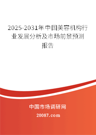 2025-2031年中国美容机构行业发展分析及市场前景预测报告 2025-2031年中国美容机构行业发展分析及市场前景预测报告