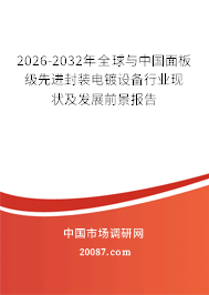 2026-2032年全球与中国面板级先进封装电镀设备行业现状及发展前景报告