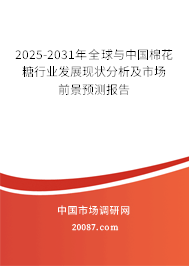 2025-2031年全球与中国棉花糖行业发展现状分析及市场前景预测报告