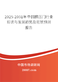 2025-2031年中国模压门行业现状与发展趋势及前景预测报告