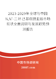 2023-2029年全球与中国N,N'-二环己基碳酰亚胺市场现状全面调研与发展趋势预测报告 2023-2029年全球与中国N,N'-二环己基碳酰亚胺市场现状全面调研与发展趋势预测报告