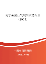 南宁会展业发展研究总报告(2008) 南宁会展业发展研究总报告(2008)