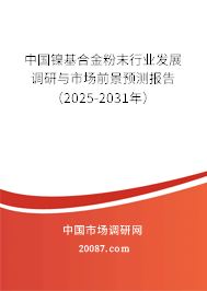 中国镍基合金粉末行业发展调研与市场前景预测报告（2025-2031年）