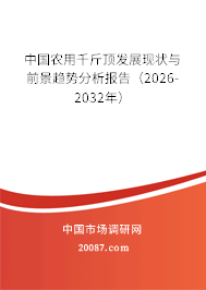 中国农用千斤顶发展现状与前景趋势分析报告(2026-2032年) 中国农用千斤顶发展现状与前景趋势分析报告(2026-2032年)