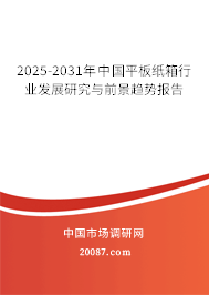 2025-2031年中国平板纸箱行业发展研究与前景趋势报告