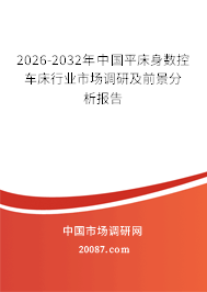 2026-2032年中国平床身数控车床行业市场调研及前景分析报告