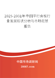 2025-2031年中国平行合板行业发展现状分析与市场前景报告
