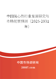 中国强心剂行业发展研究与市场前景预测(2025-2031年) 中国强心剂行业发展研究与市场前景预测(2025-2031年)