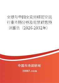 全球与中国全变频精密空调行业市场分析及前景趋势预测报告（2026-2032年）