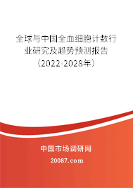 全球与中国全血细胞计数行业研究及趋势预测报告（2022-2028年）