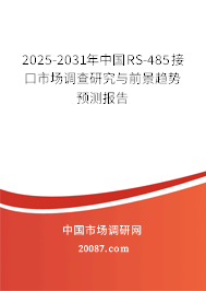 2025-2031年中国RS-485接口市场调查研究与前景趋势预测报告