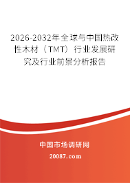 2026-2032年全球与中国热改性木材(TMT)行业发展研究及行业前景分析报告 2026-2032年全球与中国热改性木材(TMT)行业发展研究及行业前景分析报告