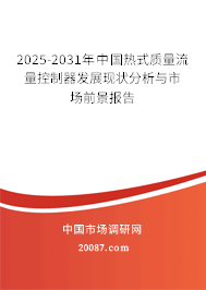 2025-2031年中国热式质量流量控制器发展现状分析与市场前景报告