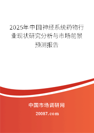 2025年中国神经系统药物行业现状研究分析与市场前景预测报告