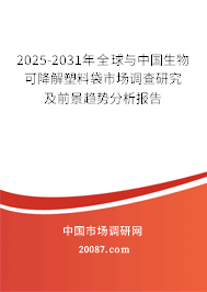 2025-2031年全球与中国生物可降解塑料袋市场调查研究及前景趋势分析报告