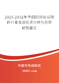 2024-2030年中国视频会议硬件行业发展现状分析与前景趋势报告 2024-2030年中国视频会议硬件行业发展现状分析与前景趋势报告
