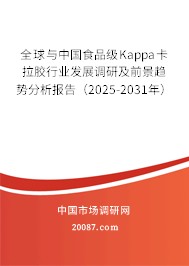 全球与中国食品级Kappa卡拉胶行业发展调研及前景趋势分析报告（2025-2031年）