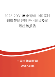 2025-2031年全球与中国实时翻译智能眼镜行业现状及前景趋势报告 2025-2031年全球与中国实时翻译智能眼镜行业现状及前景趋势报告