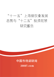 “十一五”上海餐饮业发展态势与“十二五”投资前景研究报告