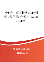 全球与中国手持绿篱机行业现状及前景趋势预测（2025-2031年）