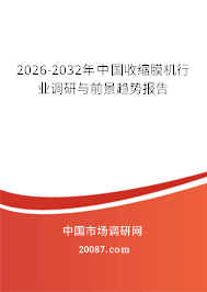 2026-2032年中国收缩膜机行业调研与前景趋势报告 2026-2032年中国收缩膜机行业调研与前景趋势报告