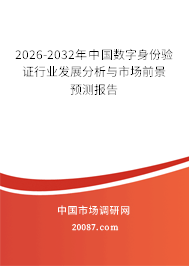 2026-2032年中国数字身份验证行业发展分析与市场前景预测报告 2026-2032年中国数字身份验证行业发展分析与市场前景预测报告
