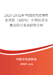 2025-2031年中国双向拉伸尼龙薄膜（BOPA）市场现状全面调研与发展趋势分析