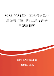 2025-2031年中国税务信息化建设与IT应用行业深度调研与发展趋势