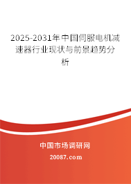 2025-2031年中国伺服电机减速器行业现状与前景趋势分析