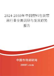 2024-2030年中国塑料包装容器行业全面调研与发展趋势报告
