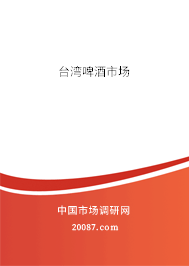 台湾啤酒市场 台湾啤酒市场
