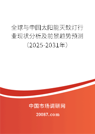全球与中国太阳能灭蚊灯行业现状分析及前景趋势预测(2025-2031年) 全球与中国太阳能灭蚊灯行业现状分析及前景趋势预测(2025-2031年)