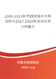 2008-2013年中国体操衣市场调研与2013-2018年发展前景分析报告 2008-2013年中国体操衣市场调研与2013-2018年发展前景分析报告