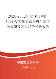 2026-2032年全球与中国Type-C快充协议芯片行业市场调研及前景趋势分析报告 2026-2032年全球与中国Type-C快充协议芯片行业市场调研及前景趋势分析报告