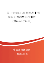 中国USB接口ToF相机行业调研与前景趋势分析报告(2026-2032年) 中国USB接口ToF相机行业调研与前景趋势分析报告(2026-2032年)