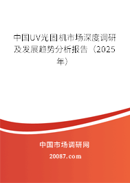 中国UV光固机市场深度调研及发展趋势分析报告（2025年）