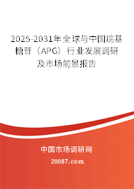 2025-2031年全球与中国烷基糖苷（APG）行业发展调研及市场前景报告