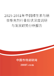 2025-2031年中国维生素与膳食补充剂行业现状深度调研与发展趋势分析报告