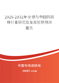 2026-2032年全球与中国钨钢棒行业研究及发展前景预测报告 2026-2032年全球与中国钨钢棒行业研究及发展前景预测报告