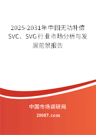 2025-2031年中国无功补偿SVC、SVG行业市场分析与发展前景报告
