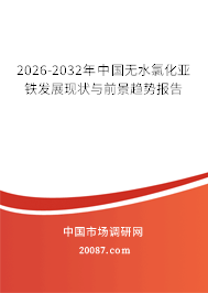 2026-2032年中国无水氯化亚铁发展现状与前景趋势报告