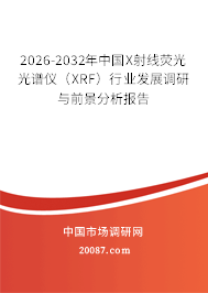 2026-2032年中国X射线荧光光谱仪（XRF）行业发展调研与前景分析报告