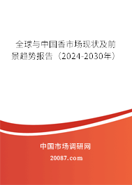 全球与中国香市场现状及前景趋势报告(2024-2030年) 全球与中国香市场现状及前景趋势报告(2024-2030年)