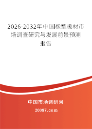 2026-2032年中国橡塑板材市场调查研究与发展前景预测报告 2026-2032年中国橡塑板材市场调查研究与发展前景预测报告